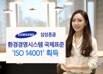 삼성증권, 'ISO 14001' 획득… "환경경영체제 갖춰"