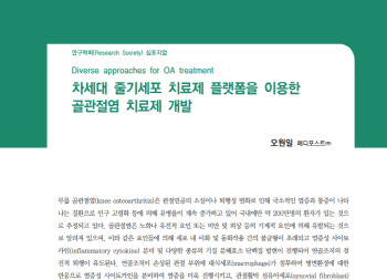 메디포스트, 학술대회에서 차세대 주사형 무릎골관절염 치료제 개발 현황 발표