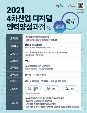 KG아이티뱅크, `4차산업 디지털 인력양성과정` 무상 훈련생 모집