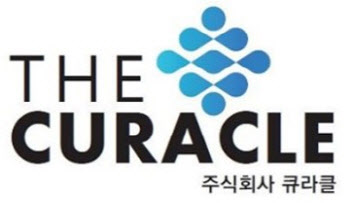 큐라클, 공모가 2만5000원… 희망밴드 최상단