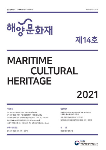 국립해양문화재연구소, 학술지 '해양문화재' 제14호 발간
