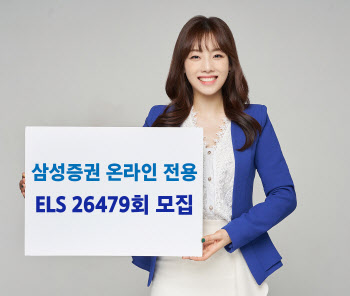 삼성증권, 최대 세전 연 4.56% 온라인 전용 ELS 모집