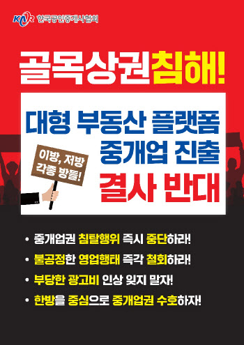 중개사협회 “직방, 중개업 진출 반대”…법적 대응 검토