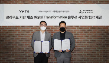 메가존클라우드, VNTG와 제조 DT 솔루션 사업 협력