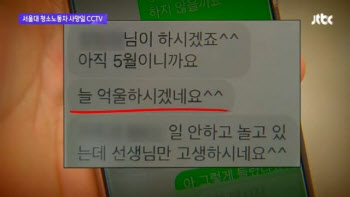 "청소노동자 사망사건, 서울대판 '설국열차'"