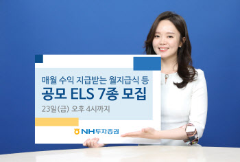 NH투자증권, 470억원 규모 ELS 7종 모집