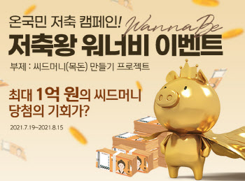 신한은행, '저축문화 부흥' 종잣돈 모으기 이벤트