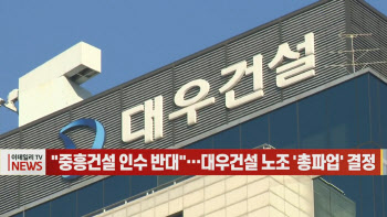  "중흥건설 인수 반대"…대우건설 노조 '총파업' 결정