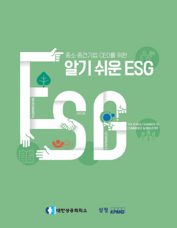 삼정KPMG-대한상공회의소, 중소·중견기업 대상 ESG 책자 발간