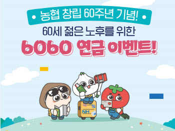 NH투자증권, 농협 창립 60주년 기념 '6060 연금이벤트' 진행