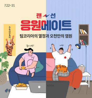 롯데온, ‘랜선 응원메이트’ 이벤트 진행…100명에 경품