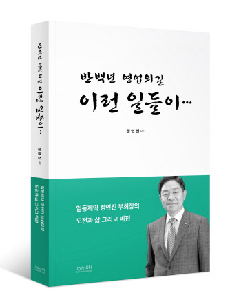 정연진 前 일동제약 부회장, 제약 현장경험 담은 책 발간
