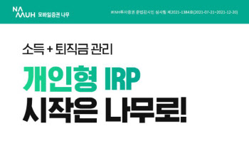 NH투자증권, 나무 IRP 오픈 기념 개설 이벤트 진행