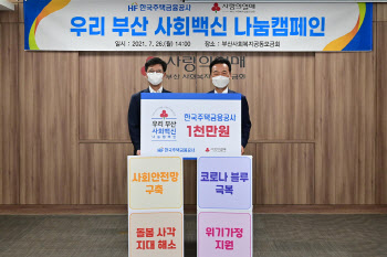 주금공, 부산 사회복지공동모금회에 1천만원 후원