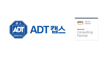 ADT캡스, AWS `어드밴스드 컨설팅 파트너` 자격 획득