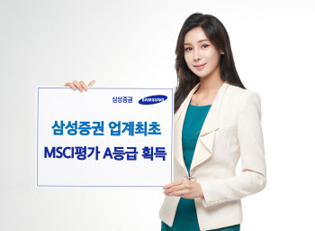 삼성證, 증권업계 최초 MSCI ESG 평가에서 'A등급' 획득