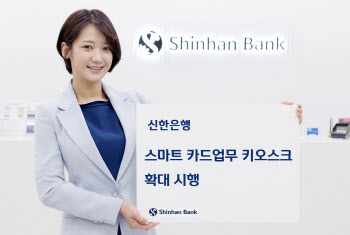 신한은행, 카드업무 전용 키오스크 확대...“올해 50곳에 설치”