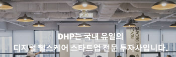 "韓 디지털 헬스케어 스타트업 발굴"…DHP, 전용 펀드 조성