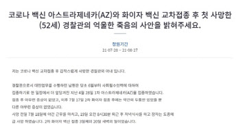 백신 교차접종 후 숨진 경찰관 아내 "사망 인과관계 밝혀달라"