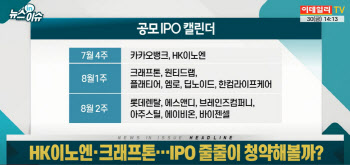 HK이노엔·크래프톤…IPO 줄줄이 청약해볼까?