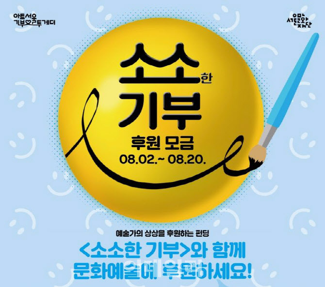 소액 기부로 예술창작 후원…2일부터 '소소한 기부' 소액 기부로 예술창작 후원…2일부터 '소소한 기부'