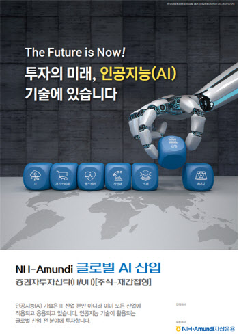  NH아문디운용, ‘글로벌 AI 산업 펀드’ 출시