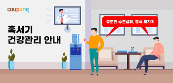 쿠팡, 무더위 속 직원 건강 챙긴다…`건강관리 안내` 실시