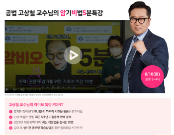 랜드프로 공인중개사, 10일 고상철 교수 '라이브 멘토링 특강' 진행