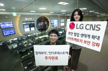 LG CNS, 스마트 팩토리 보안 기업에 잇단 투자