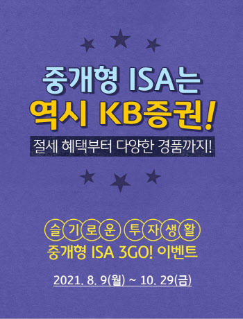 KB證, 중개형 ISA 추가 이벤트 실시