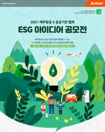 제주항공, ESG 아이디어 공모전…"9월 3일까지 접수"