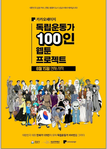 ‘독립운동가 100인 웹툰 프로젝트’ 광복절 카카오페이지에서 공개