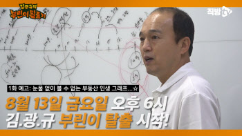직방TV, ‘김광규의 부린이(부동산초보자)탈출기’ 공개
