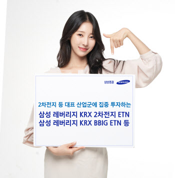 삼성證. KRX 2차 전지 투자하는 K-뉴딜 ETN 4종 신규 상장