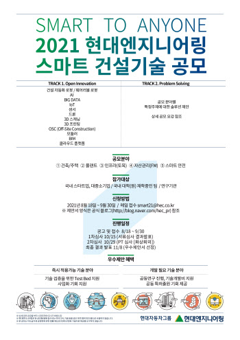 현대엔지니어링 '스마트건설기술 공모전' 연다