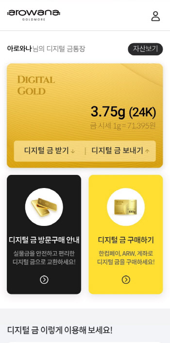 "앱으로 금거래"…한컴, '아로와나 골드모어' 출시