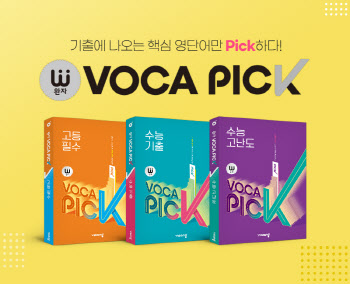 비상교육, 수능·내신대비 완자 `VOCA PICK`시리즈 출간