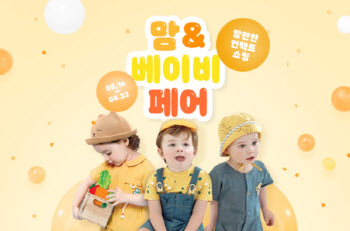 베이비페어도 온라인으로…G마켓·옥션, ‘맘앤베이비페어’ 개최