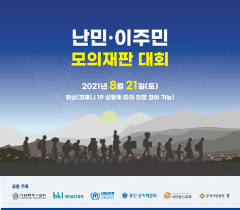 변협, 예비법조인 난민·이주민 모의재판 진행…6팀 참가