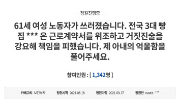 "유명 빵집서 일하다 쓰러진 아내, 업체는 근로계약서 조작"