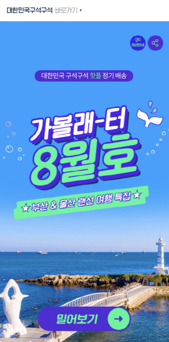 여행콘텐츠 정기구독 서비스 ‘가볼래-터', 코로나 속 인기 '쑥쑥'