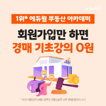 에듀윌, 부동산 아카데미 '실전경매 기초특강' 무료배포
