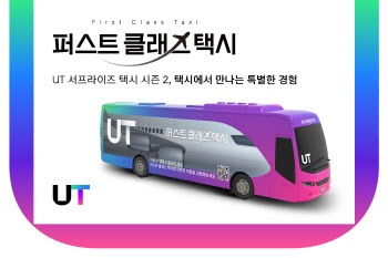 UT, ‘퍼스트 클래스 택시’ 이벤트 진행