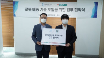 뉴빌리티, 세븐일레븐과 자율주행 로봇 배달 서비스 MOU 체결