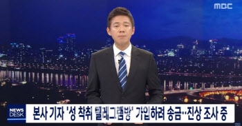 MBC 노조 "'뉴스데스크' 70%가 녹화…왕종명 앵커 개인사유 탓"