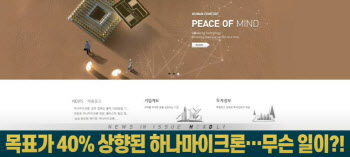 목표가 40% 상향된 `하나마이크론`…이유는?