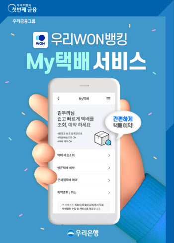 우리은행, ‘우리WON뱅킹 My택배’ 서비스 출시