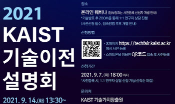 KAIST, 온라인으로 기술이전 설명회 연다