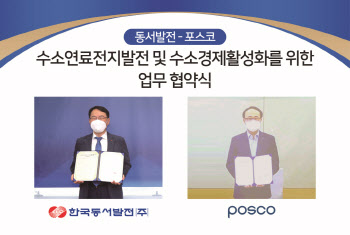 동서발전, 포스코와 부생수소 연료전지사업 추진