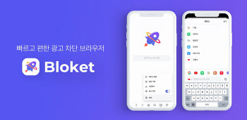 유튜브 광고 차단하는 ‘블로켓’ 브라우저, iOS 버전 출시